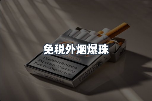 免税香烟